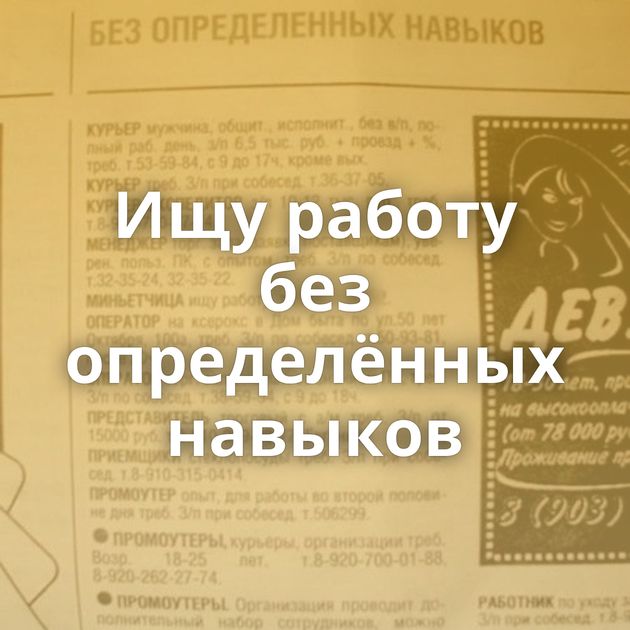 Ищу работу без определённых навыков