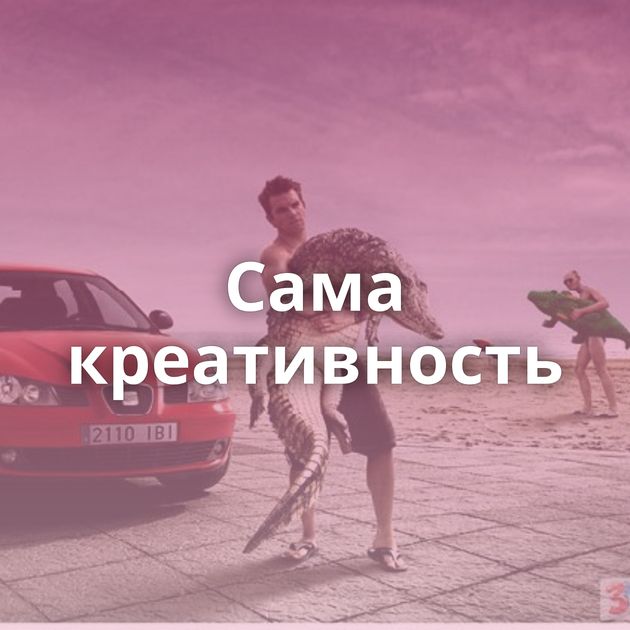 Сама креативность