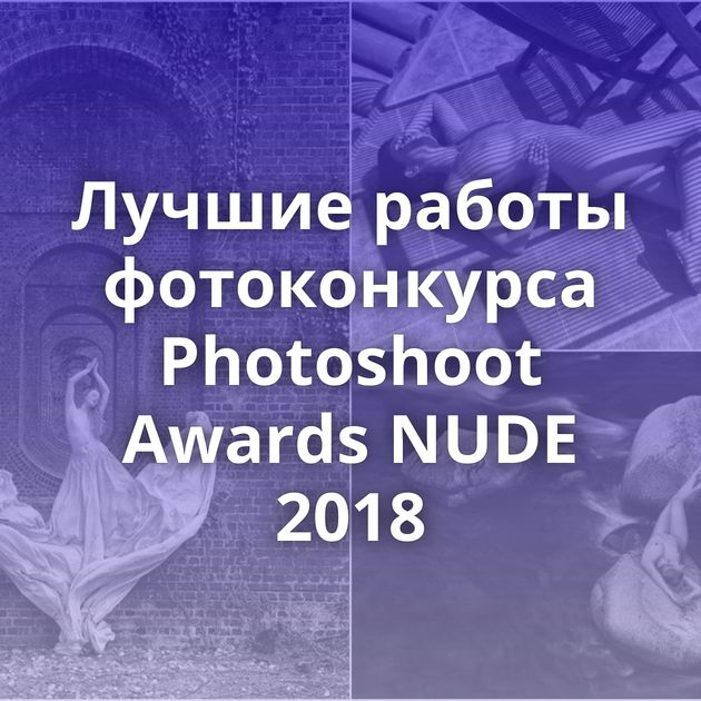 Лучшие работы фотоконкурса Photoshoot Awards NUDE 2018