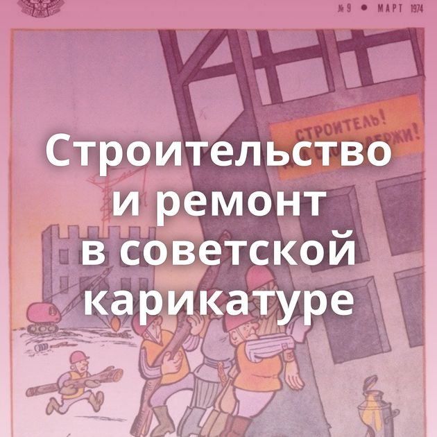 Строительство и ремонт в советской карикатуре