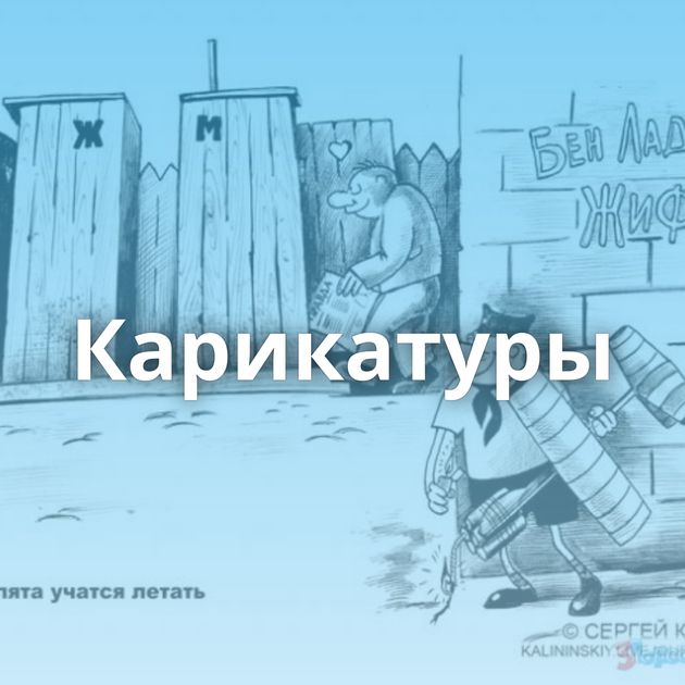 Карикатуры