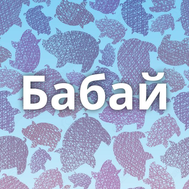 Бабай