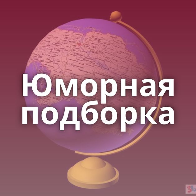 Юморная подборка
