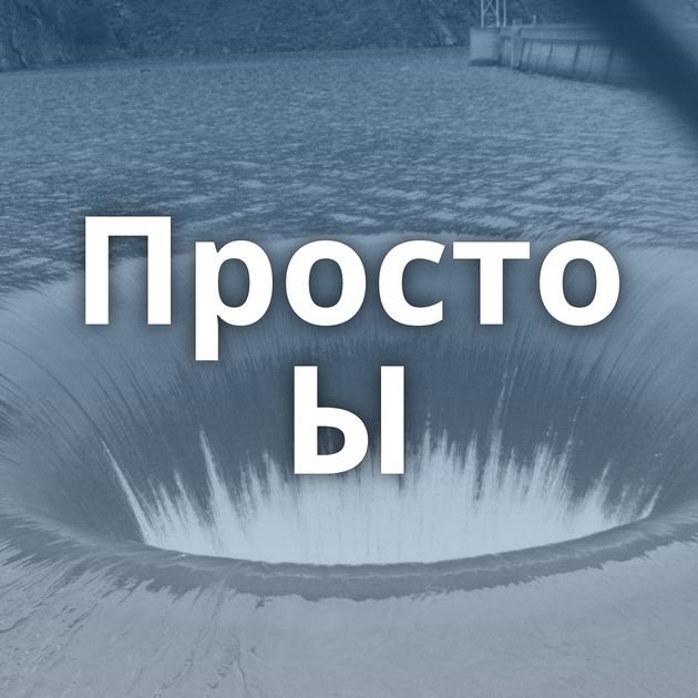 Просто Ы