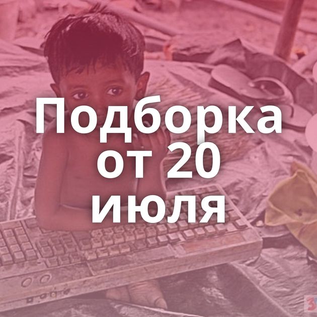 Подборка от 20 июля
