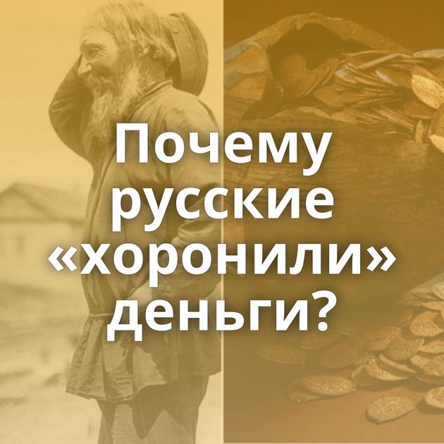 Почему русские «хоронили» деньги?