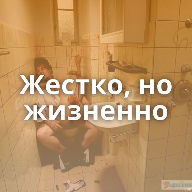 Жестко, но жизненно