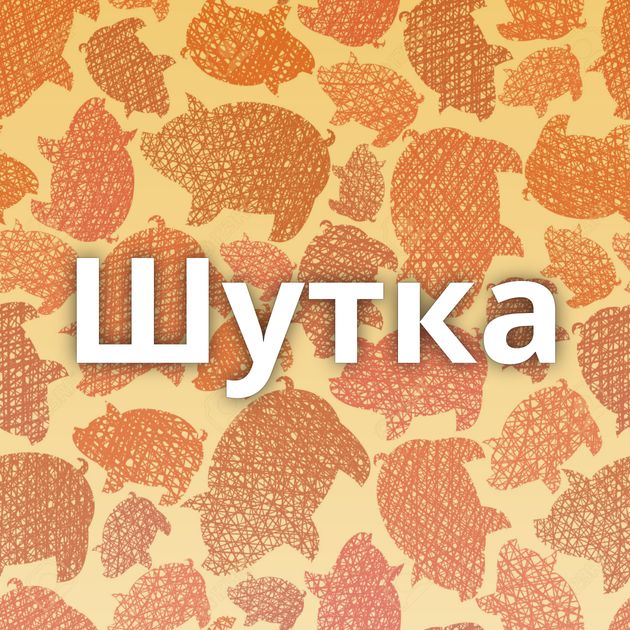 Шутка