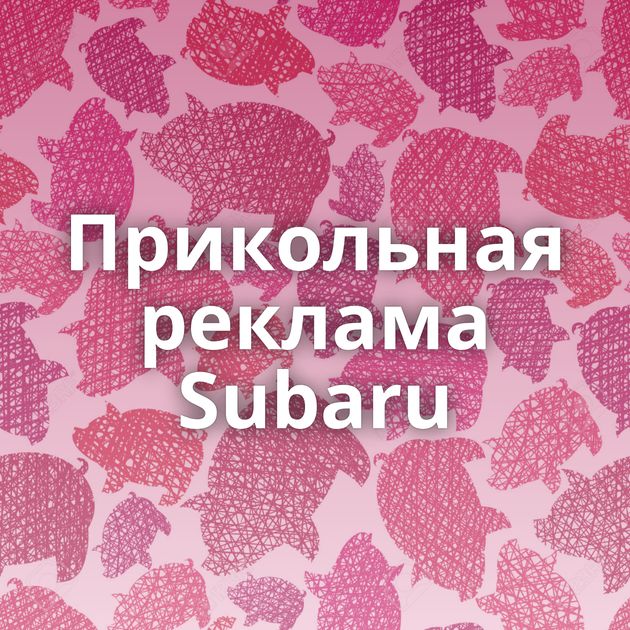 Прикольная реклама Subaru