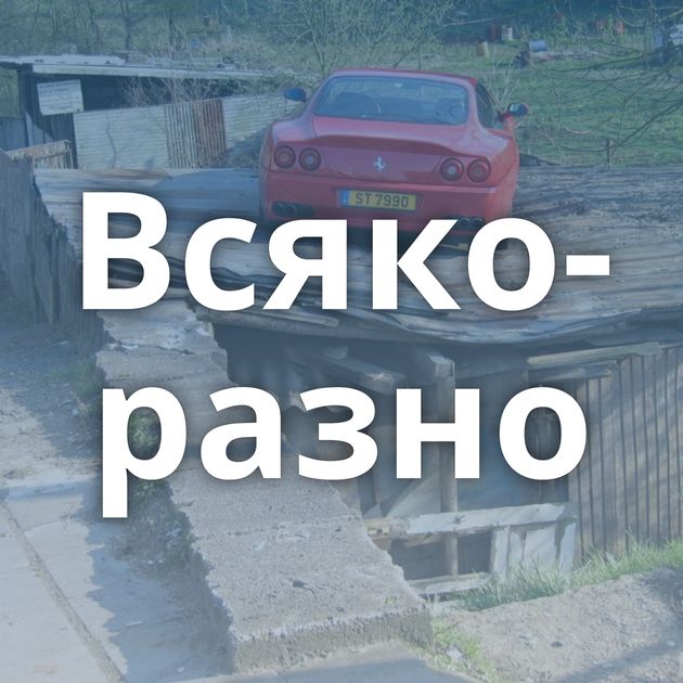 Всяко-разно