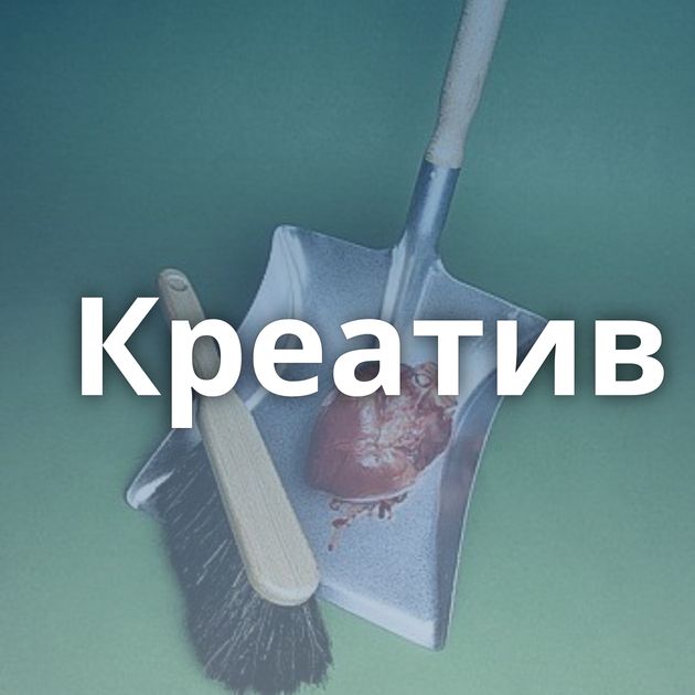 Креатив