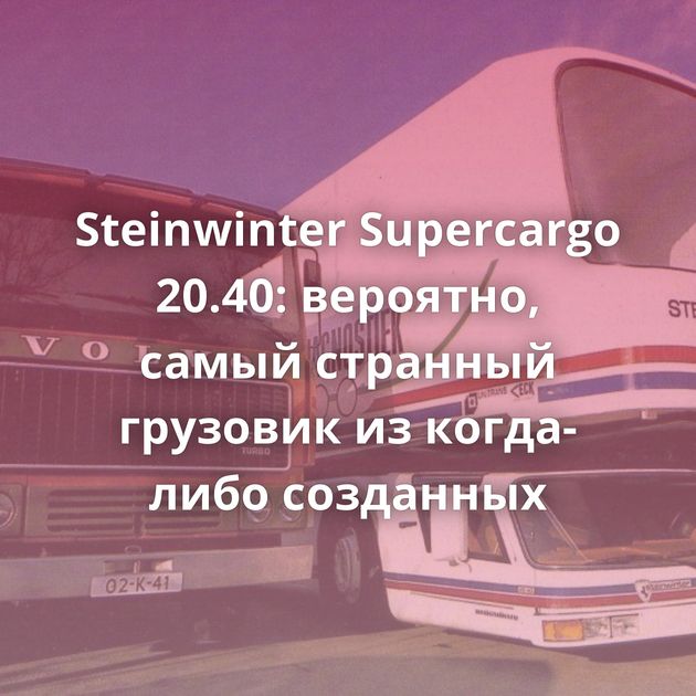 Steinwinter Supercargo 20.40: вероятно, самый странный грузовик из когда-либо созданных