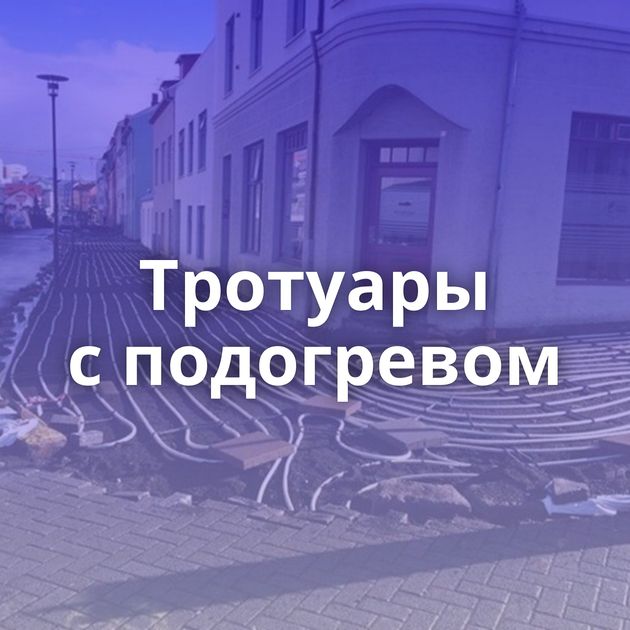 Тротуары с подогревом