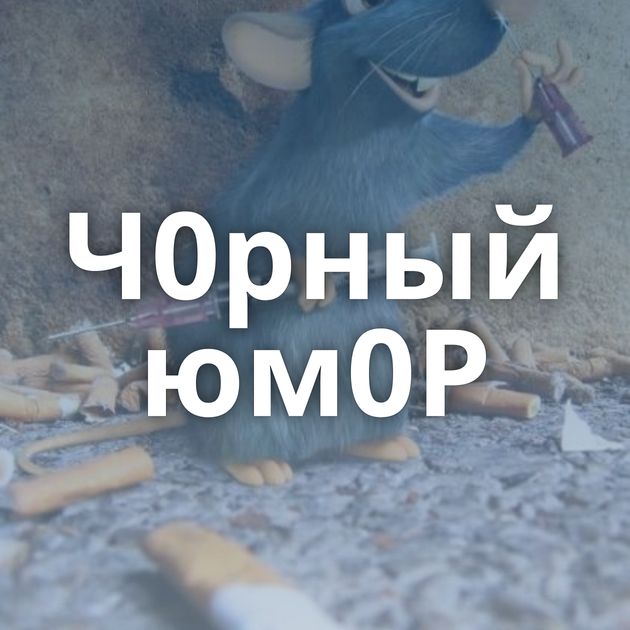 Ч0рный юм0Р