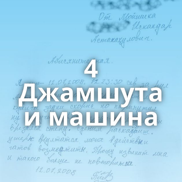 4 Джамшута и машина