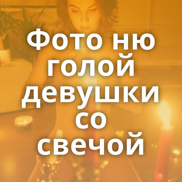 Фото ню голой девушки со свечой