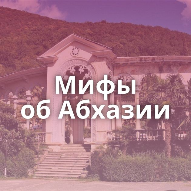 Мифы об Абхазии