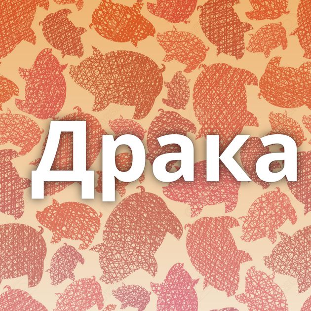 Драка