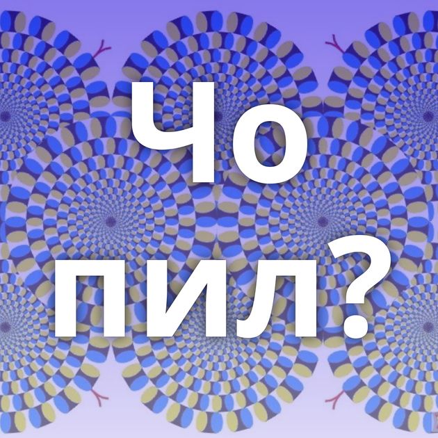 Чо пил?