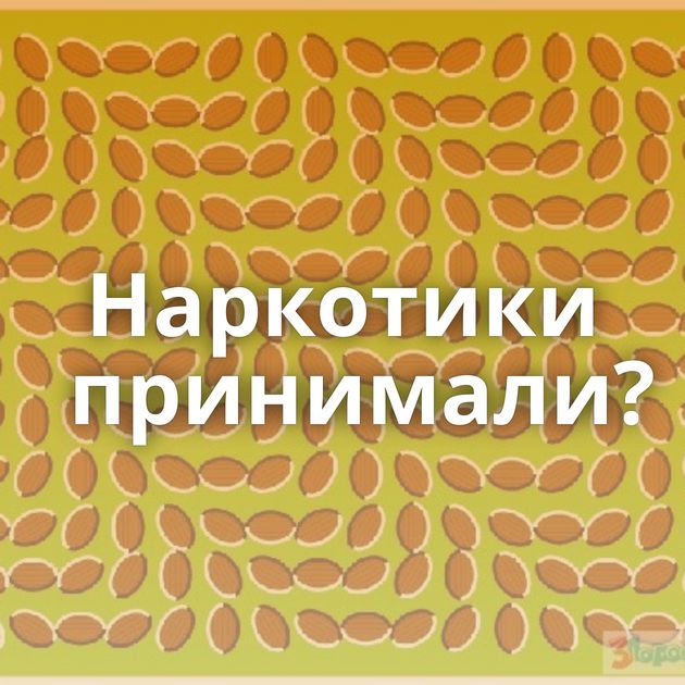 Наркотики принимали?