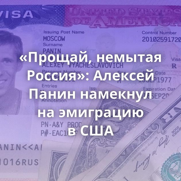 «Прощай, немытая Россия»: Алексей Панин намекнул на эмиграцию в США