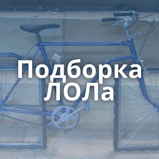Подборка ЛОЛа