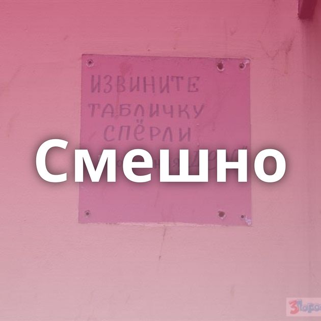 Смешно