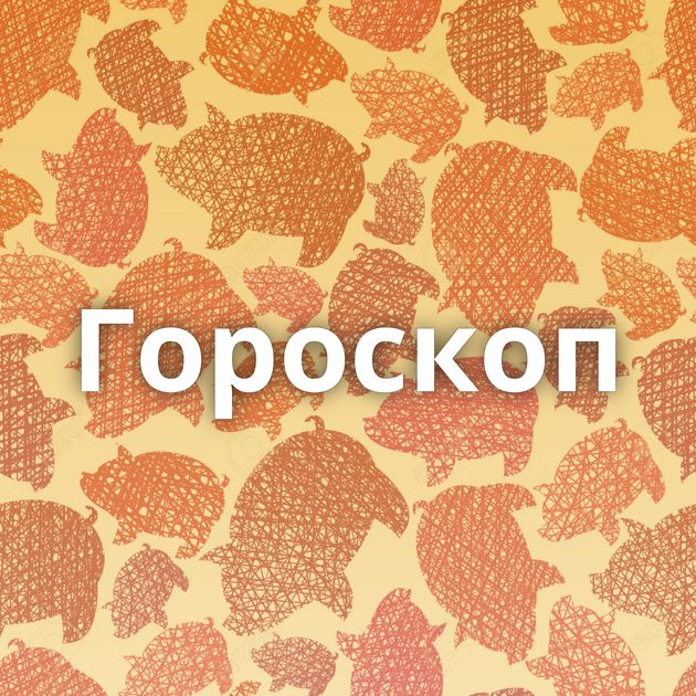 Гороскоп