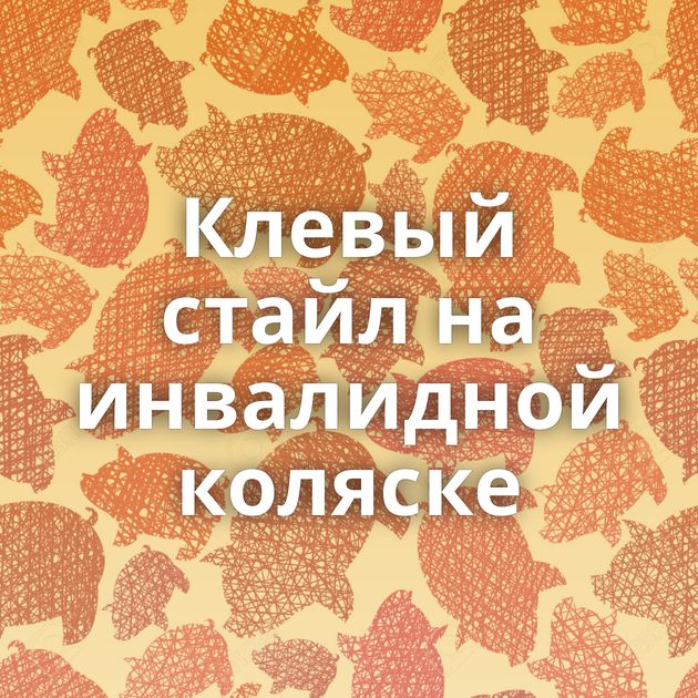 Клевый стайл на инвалидной коляске