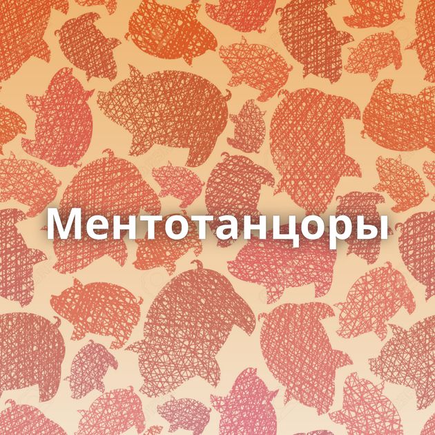 Ментотанцоры