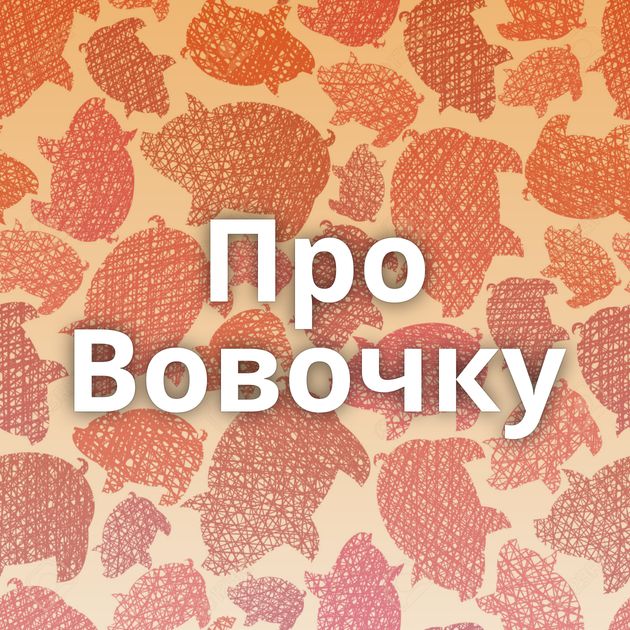 Про Вовочку