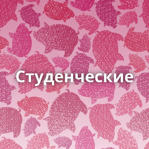 Студенческие