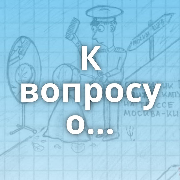 К вопросу о...