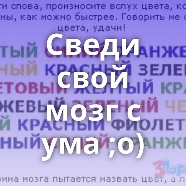 Сведи свой мозг с ума ;о)