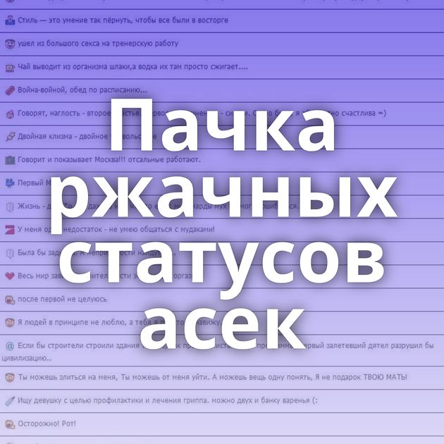 Пачка ржачных статусов асек