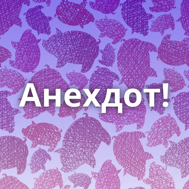 Анехдот!