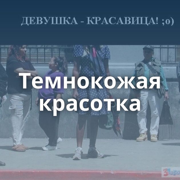 Темнокожая красотка