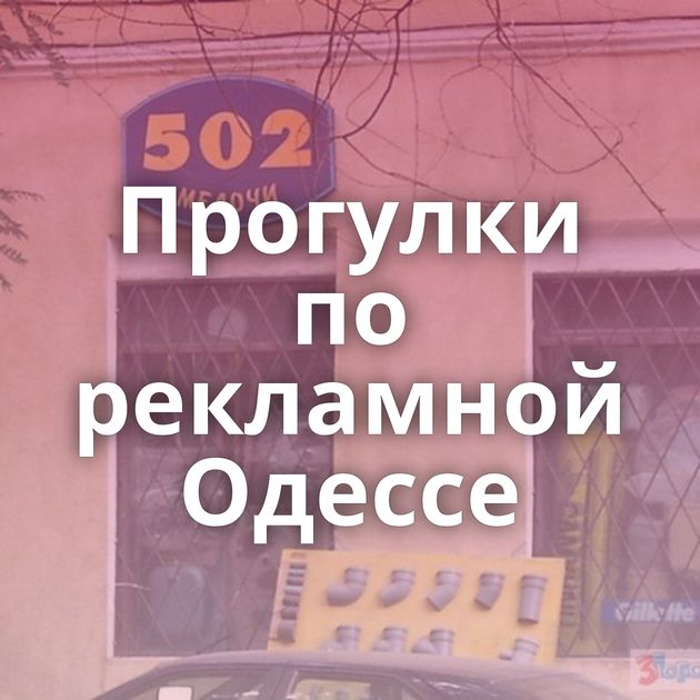 Прогулки по рекламной Одессе