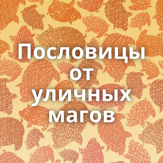 Пословицы от уличных магов