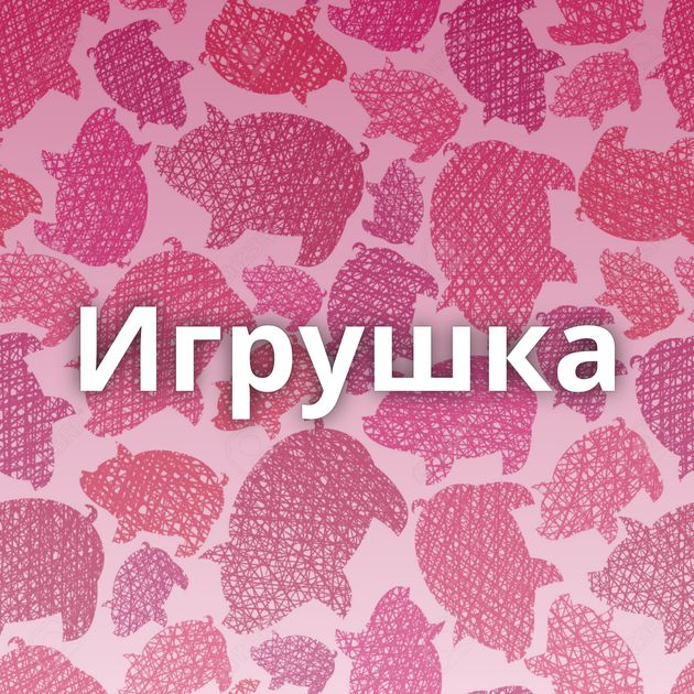 Игрушка