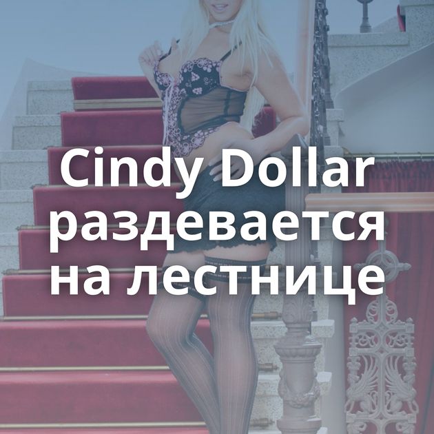 Cindy Dollar раздевается на лестнице