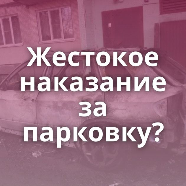 Жестокое наказание за парковку?