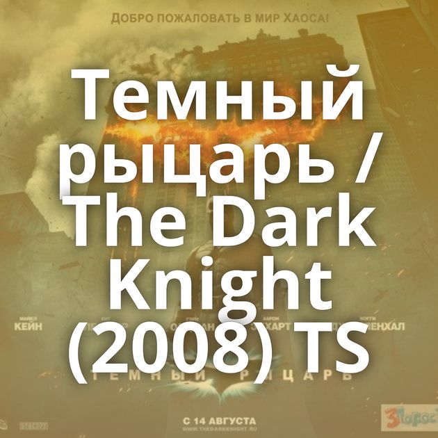 Темный рыцарь / The Dark Knight (2008) TS