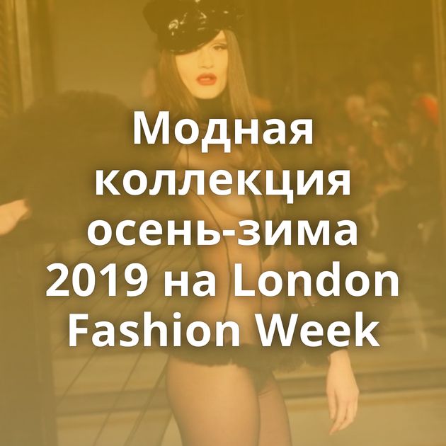 Модная коллекция осень-зима 2019 на London Fashion Week