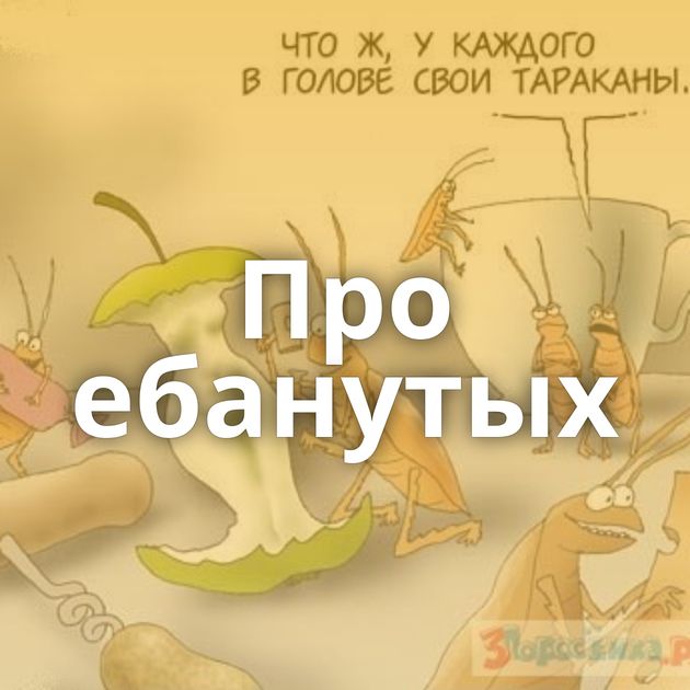 Про ебанутых