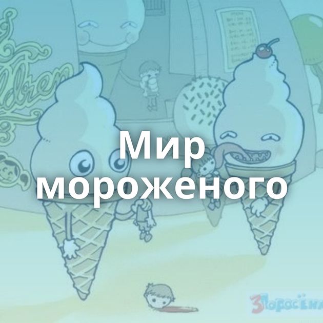 Мир мороженого