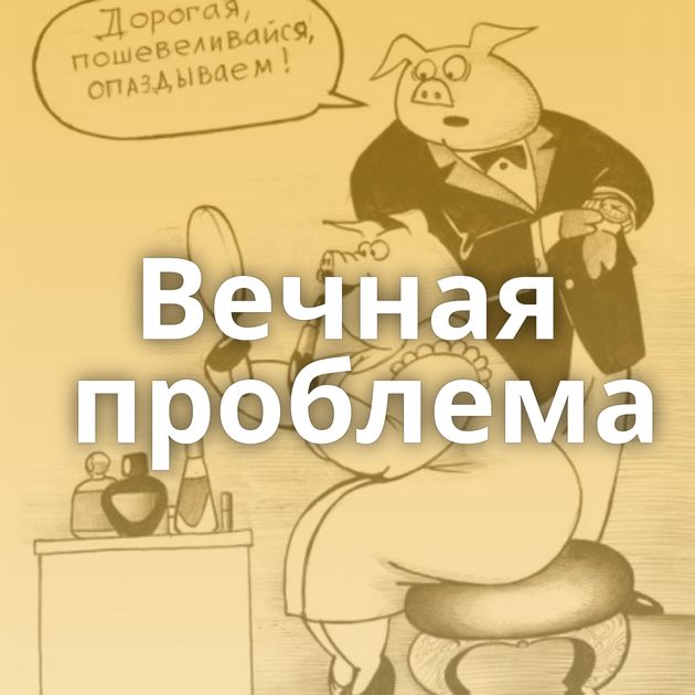 Вечная проблема
