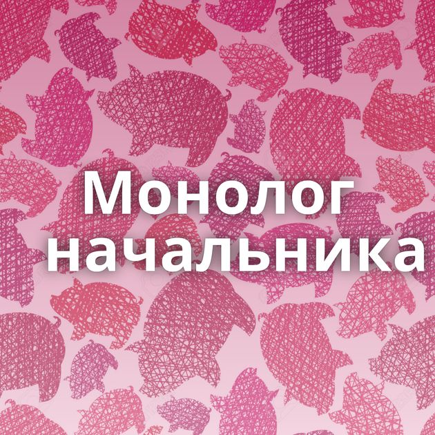 Монолог начальника