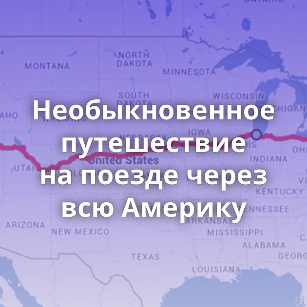 Необыкновенное путешествие на поезде через всю Америку