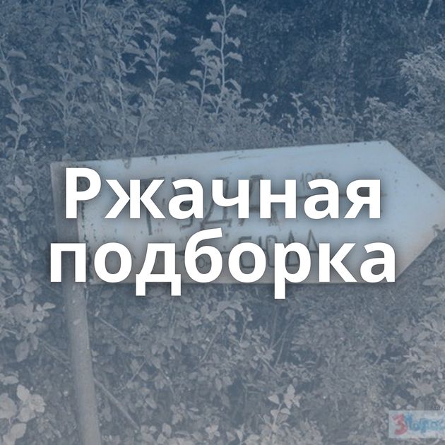 Ржачная подборка